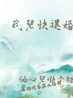 我儿快退婚