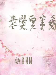 冉璎白宇辰小说全文免费阅读