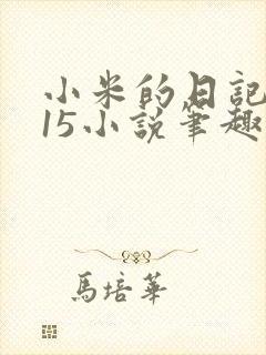 小米的日记1一15小说笔趣阁