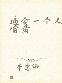 适合一个人晚上偷黄