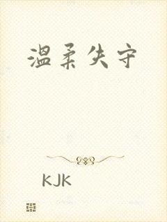 温柔失守
