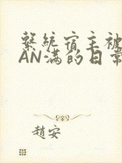 系统宿主被GUAN满的日常马甲上身