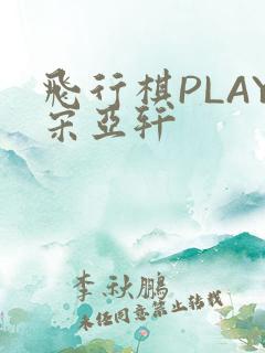 飞行棋PLAY宋亚轩