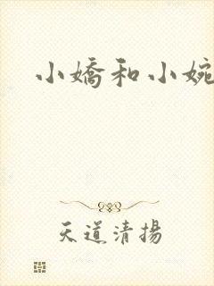 小娇和小婉