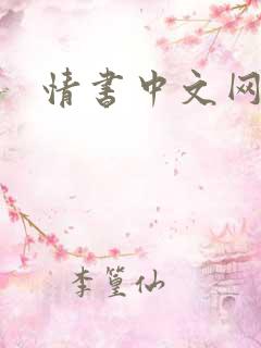 情书中文网