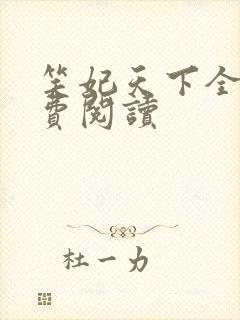 笑妃天下全文免费阅读