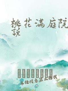 桃花满庭院 小说