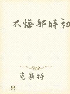 不悔那时初相遇