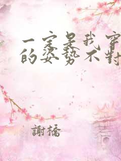 一定是我穿肉文的姿势不对