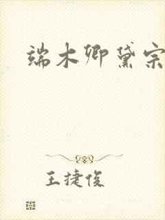 端木卿黛宗九墨