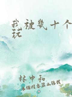 我被几十个老头玩