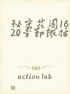 秘密花园16-20章节概括