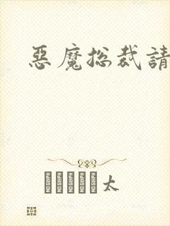 恶魔总裁请温柔