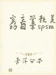 家主管教美人们的日常spsm