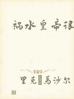 祸水皇帝很大牌