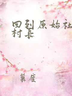 回到原始社会当村长