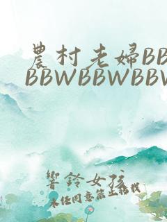 农村老妇BBWBBWBBWBBWBBWW
