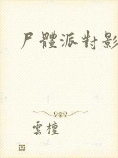 尸体派对影之书