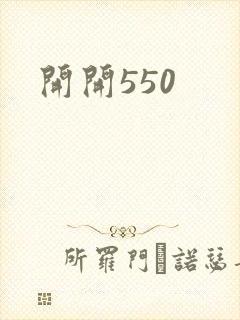 开开550