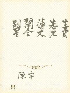 别闹薄先生沈繁星全文免费阅读