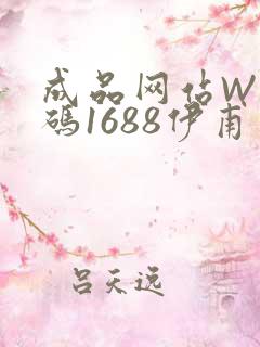 成品网站W灬源码1688伊甫园