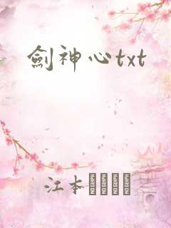 剑神心txt