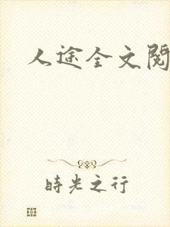 人途全文阅读