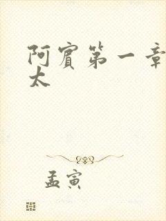 阿宾第一章房东太