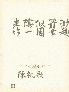 光阴似箭渺渺乱作一团笔趣阁