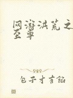 网游洪荒之人道至尊