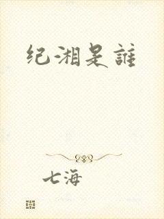 纪湘是谁