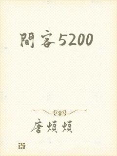 间客5200