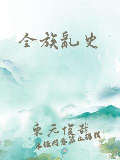 全族乱史