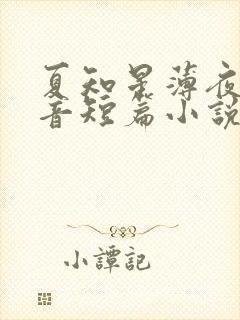 夏知星薄夜宸抖音短篇小说
