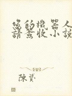 您的机器人管家请签收小说