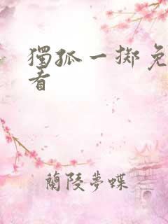 独孤一掷免费观看