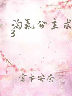 淘气公主求爱记3