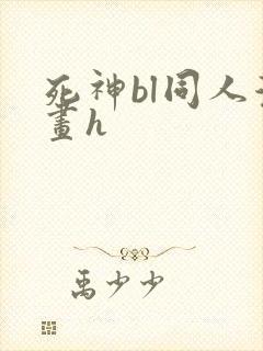 死神bl同人漫画h