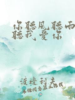 你听风听雨却不听我爱你