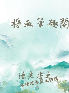 将血笔趣阁