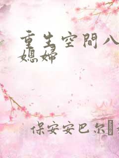 重生空间八零小媳妇