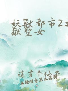 妖兽都市2之地狱圣女