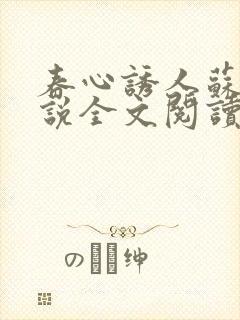 春心诱人苏柔小说全文阅读