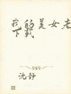我的美女老板 下载