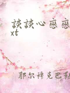 谈谈心恋恋爱txt