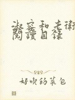 淑容和老卫全文阅读目录