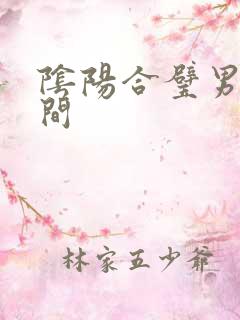 阴阳合璧男女之间