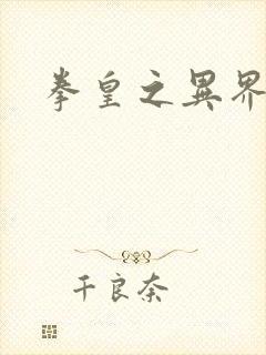 拳皇之异界纵横