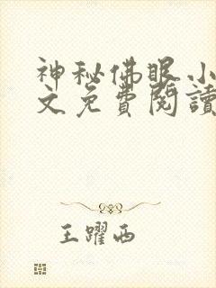 神秘佛眼小说全文免费阅读