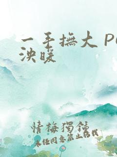 一手抚大 PO泱暖